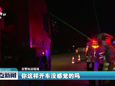 上饶：高速路上夜查 违法违规不少