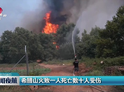 希腊火山致一人死亡数十人受伤