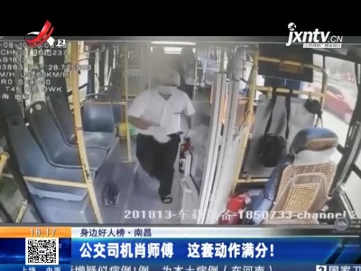 【身边好人榜】南昌：公交司机肖师傅 这套动作满分！