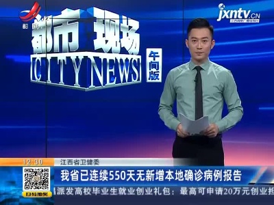 江西省卫健委：我省已连续550天无新增本地确诊病例报告