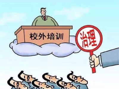 江西启动专项督查 每个县区至少抽查5个校外培训机构 
