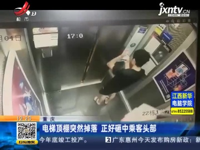 重庆：电梯顶棚突然掉落 正好砸中乘客头部
