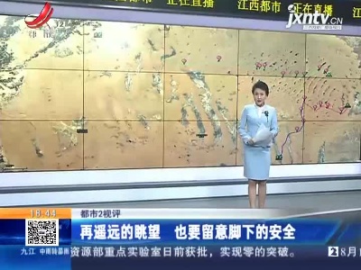 【都市2视评】再遥远的眺望 也要留意脚下的安全