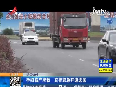 浙江杭州：孕妇临产求救 交警紧急开道送医