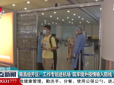 南昌经开区：工作专班进机场 筑牢境外疫情输入防线