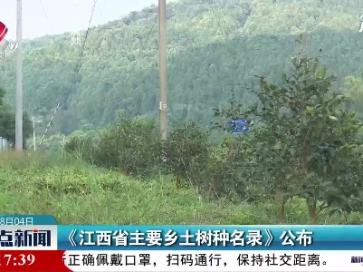 《江西省主要乡土树种名录》公布