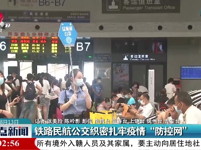 江西：铁路民航公交织密扎牢疫情“防控网”