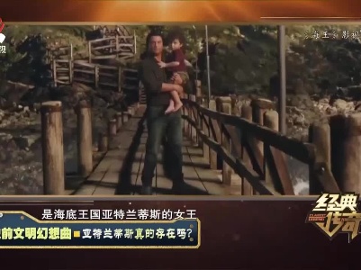 经典传奇20210825 史前文明幻想曲——亚特兰蒂斯真的存在吗？