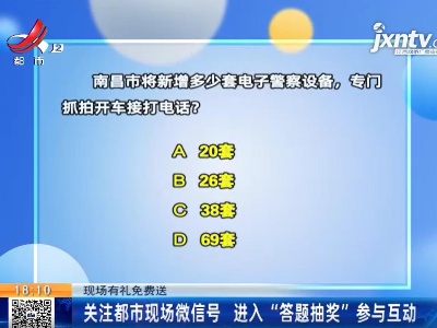 【现场有礼免费送】关注都市现场微信号 进入“答题抽奖”参与互动