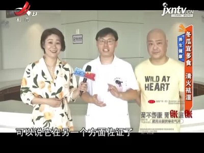 养生健康——冬瓜宜多食 清火祛湿