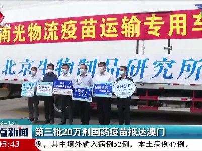 第三批20万剂国药疫苗抵达澳门