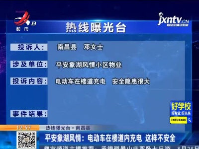 【热线曝光台·南昌县】平安象湖风情：电动车在楼道内充电 这样不安全