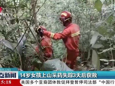 14岁女孩上山采药失踪3天后获救
