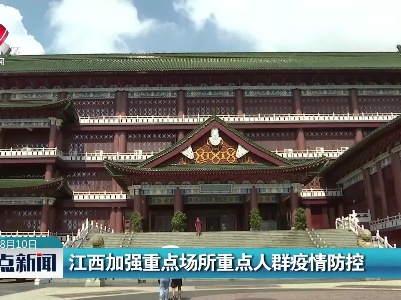 江西加强重点场所重点人群疫情防控