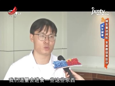 养生健康——维生素这样吃 专家教您来区分
