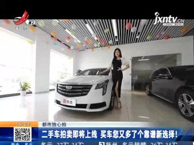 都市放心拍：二手车拍卖即将上线 买车您又多了个靠谱新选择！