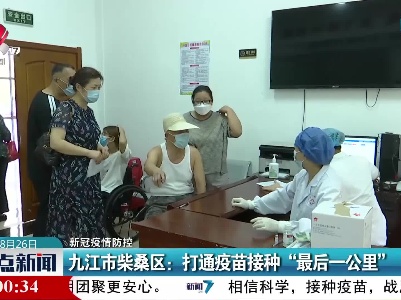 【新冠疫情防控】九江市柴桑区：打通疫苗接种“最后一公里”