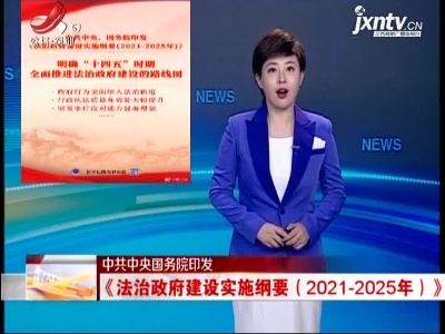 【中共中央国务院印发】《法治政府建设实施纲要（2021-2025年）》