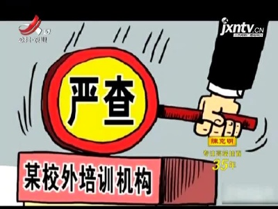 北京市市场监管局处罚三家校外培训机构