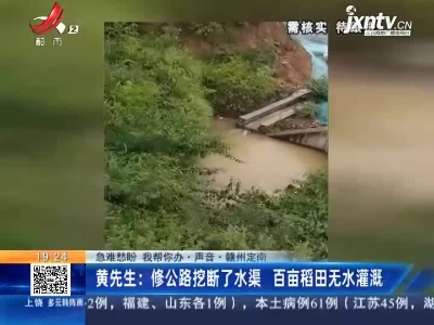 【急难愁盼 我帮你办·声音】赣州·黄先生：修公路挖断了水渠 百亩稻田无水灌溉
