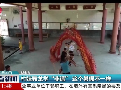 新余：村娃舞龙学“非遗” 这个暑假不一样