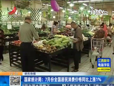 国家统计局：7月份全国居民消费价格同比上涨1%