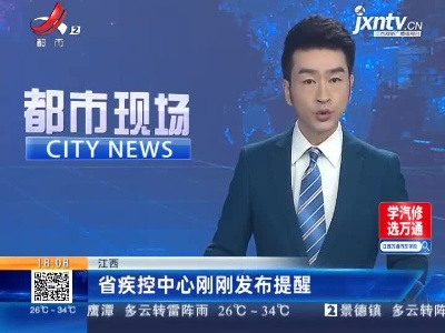 江西：省疾控中心刚刚发布提醒