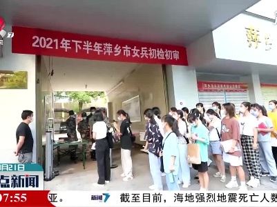 2021年下半年萍乡市举行女兵初检初审