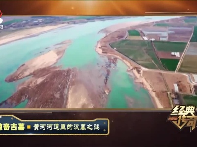 经典传奇20210830 惊奇古墓——黄河河道里的汉墓之谜