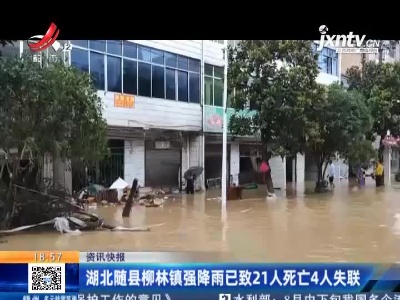 湖北随县柳林镇强降雨已致21人死亡4人失联