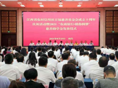 2021“农商银行 助你圆梦”慈善助学活动发放助学金1040万元