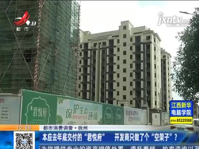 【都市消费调查】抚州：本应2020年底交付的“君悦府”  开发商只做了个“空架子” ？