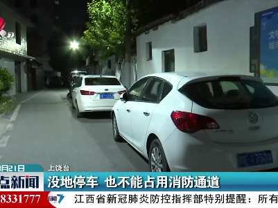 上饶：没地停车 也不能占用消防通道