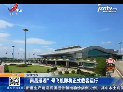 “南昌瑶湖”号飞机即将正式载客运行