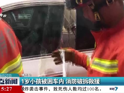 赣州：1岁小孩被困车内 消防破拆救援