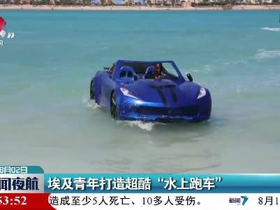 埃及青年打造超酷“水上跑车”