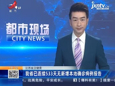 江西省卫健委：我省已连续533天无新增本地确诊病例报告