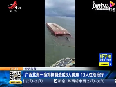 广西北海一渔排侧翻造成8人遇难 13人住院治疗