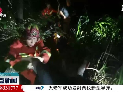 上饶：两人被困深山 消防紧急出动