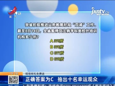 【现场有礼免费送】正确答案为C 抽出十名幸运观众