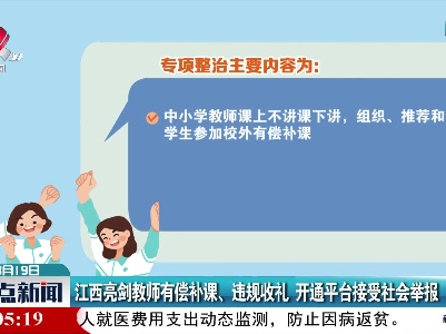 江西亮剑教师有偿补课、违规收礼 开通平台接受社会举报