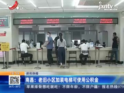 南昌：老旧小区加装电梯可使用公积金