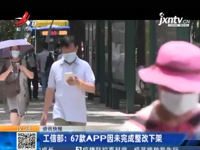 工信部：67款APP因未完成整改下架