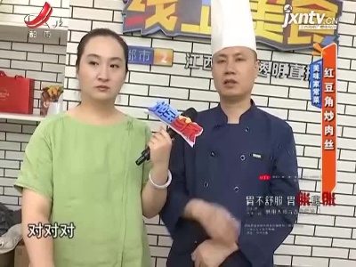 美味家常菜——红豆角炒肉丝