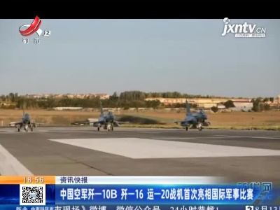 中国空军歼-10B 歼-16 运-20战机首次亮相国际军事比赛