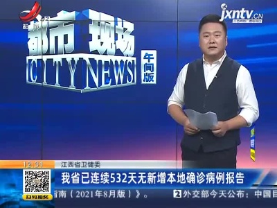 江西省卫健委：我省已连续532天无新增本地确诊病例报告