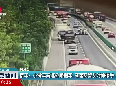 信丰：小货车高速公路翻车 高速交警及时伸援手