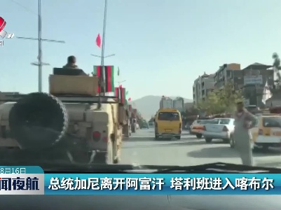 总统加尼离开阿富汗 塔利班进入喀布尔