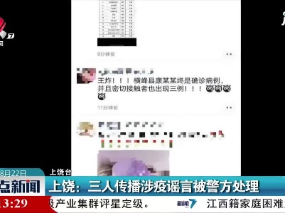 上饶：三人传播涉疫谣言被警方处理