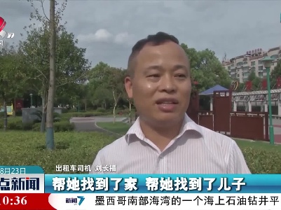 萍乡：九旬老人凌晨迷路 好心“的哥”助她回家